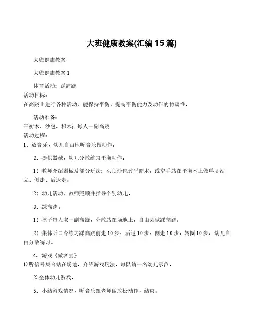 大班健康教案(汇编15篇)