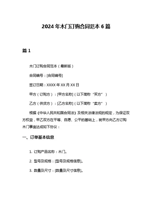 2024年木门订购合同范本6篇