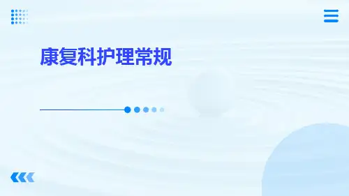 康复科护理常规ppt