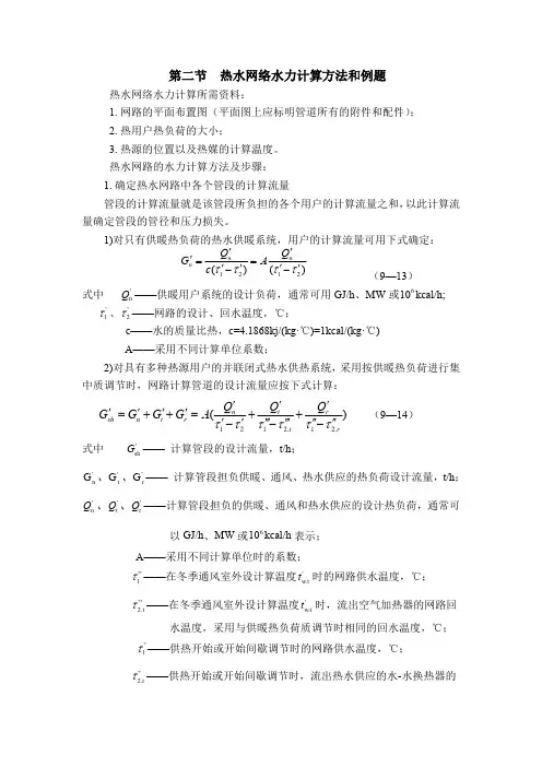 供热工程9.2  热水网络水力计算方法和例题