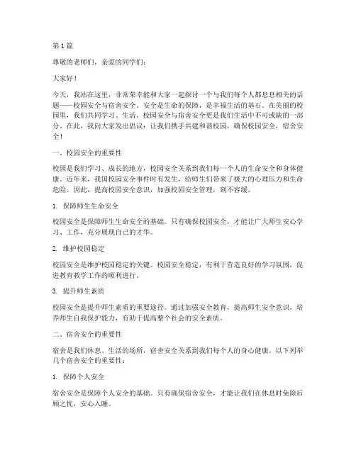 校园安全宿舍安全演讲稿(3篇)