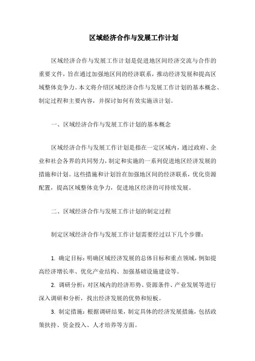 区域经济合作与发展工作计划