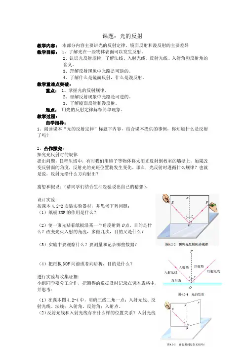 人教版八年级物理上册4.2光的反射教案导学案(无答案)