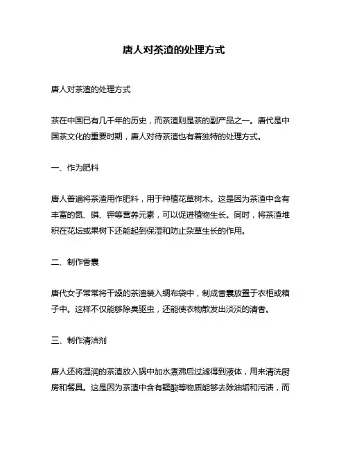 唐人对茶渣的处理方式