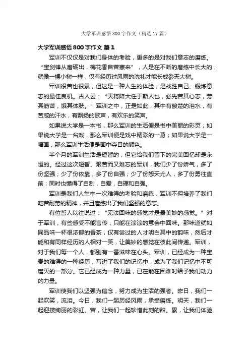大学军训感悟800字作文（精选17篇）