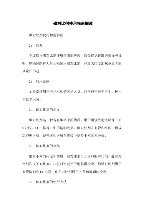 碘对比剂使用指南解读