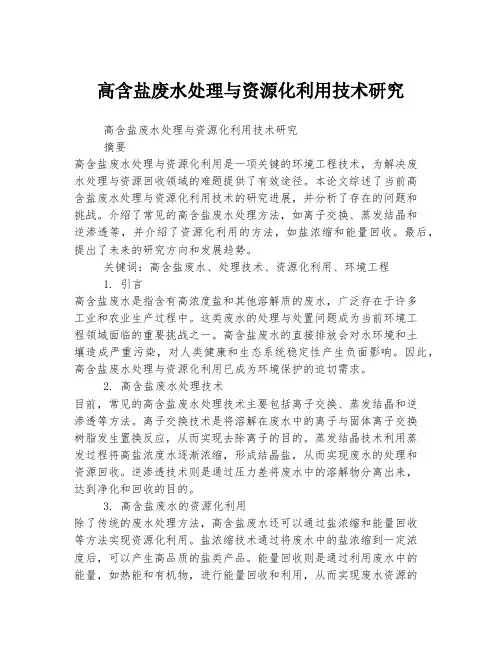 高含盐废水处理与资源化利用技术研究