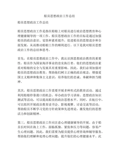 船员思想政治工作总结