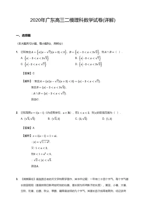 2020年广东高三二模理科数学试卷(详解)