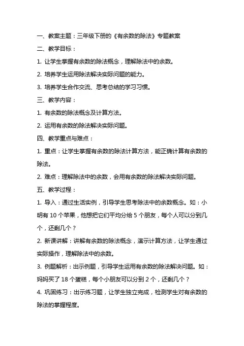 三年级下册的《有余数的除法》专题教案