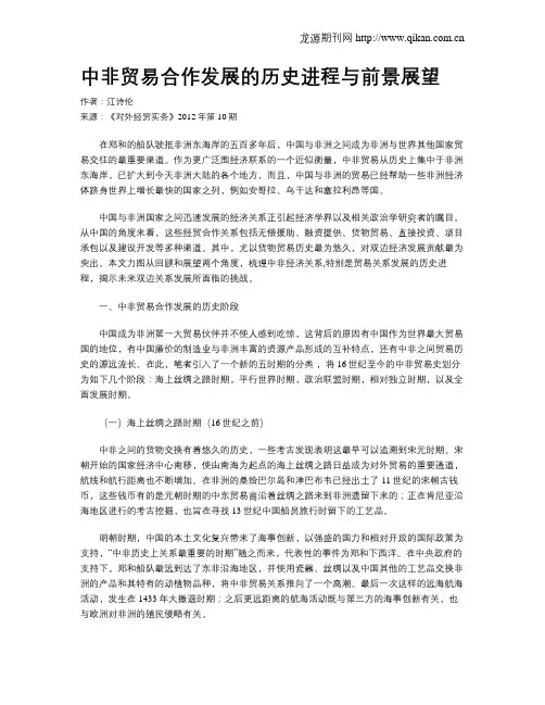 中非贸易合作发展的历史进程与前景展望