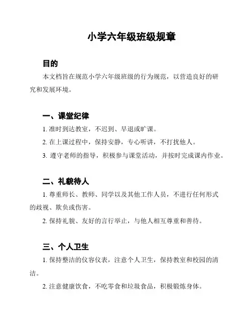 小学六年级班级规章