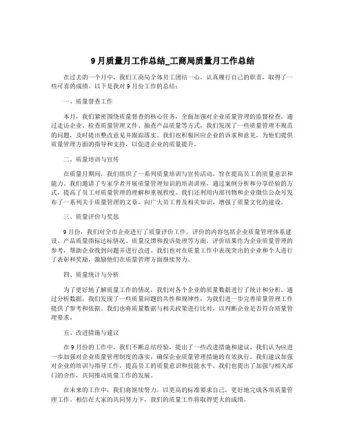 9月质量月工作总结_工商局质量月工作总结