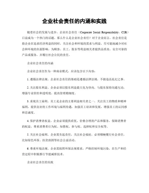 企业社会责任的内涵和实践