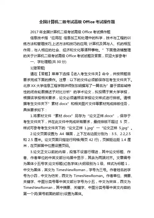 全国计算机二级考试高级Office考试操作题
