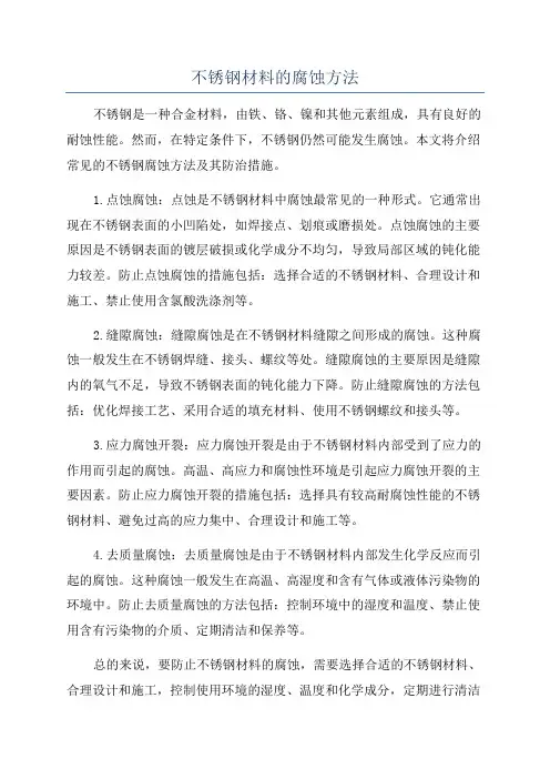 不锈钢材料的腐蚀方法