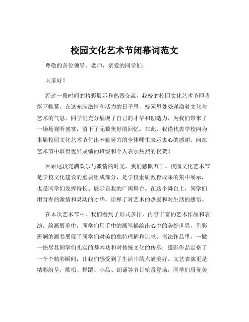 校园文化艺术节闭幕词范文