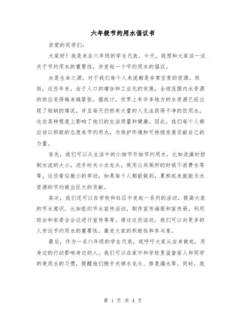 六年级节约用水倡议书（三篇）