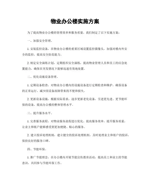 物业办公楼实施方案