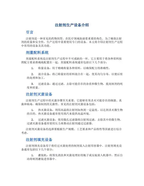 注射剂生产设备介绍
