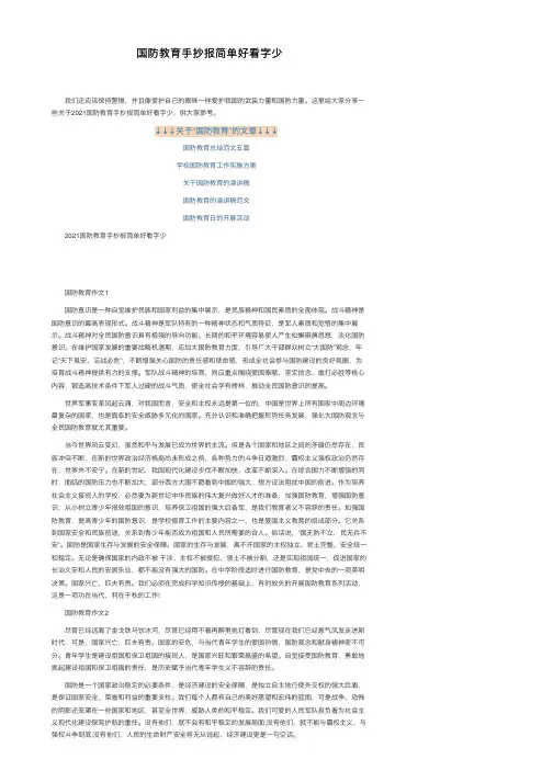 国防教育手抄报简单好看字少