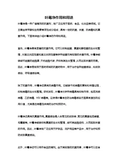 叶霉净作用和用途