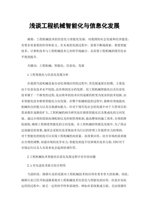 浅谈工程机械智能化与信息化发展
