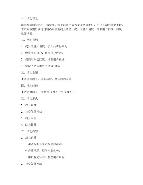 线上活动执行策划方案模板