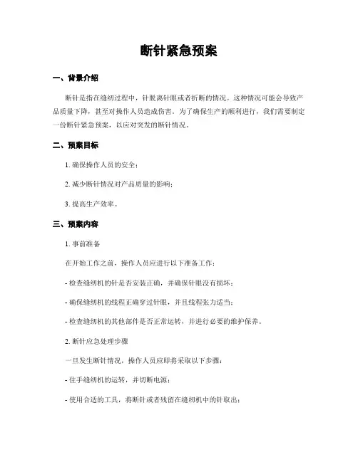 断针紧急预案