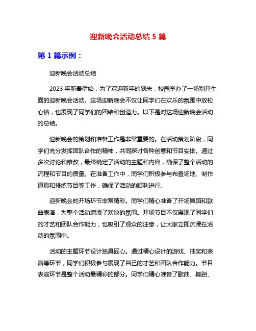 迎新晚会活动总结5篇