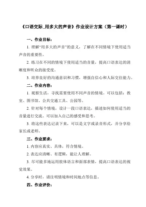 《 口语交际_用多大的声音》作业设计方案