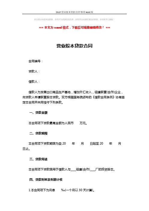 2018-营业股本贷款合同-推荐word版 (4页)