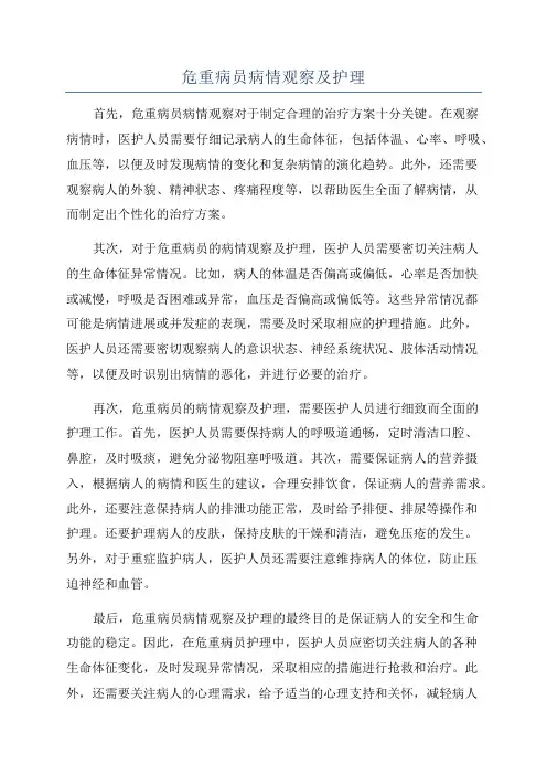 危重病员病情观察及护理