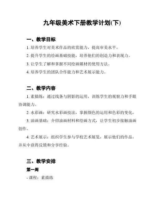 九年级美术下册教学计划(下)