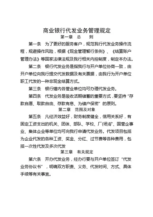 商业银行代发业务管理规定(最新版)