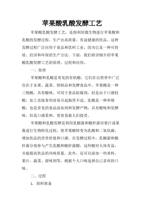 苹果酸乳酸发酵工艺