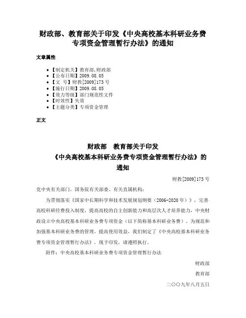 财政部、教育部关于印发《中央高校基本科研业务费专项资金管理暂行办法》的通知