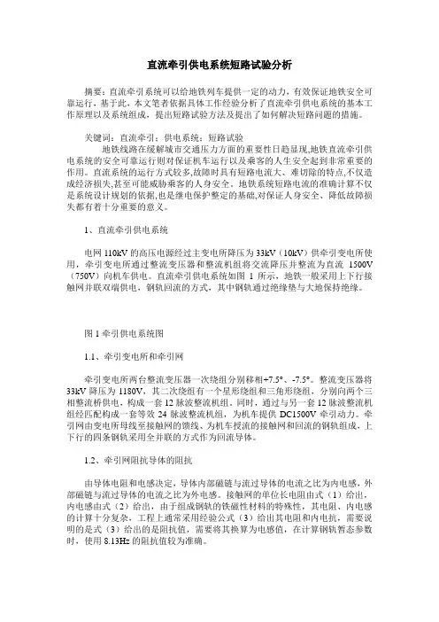 直流牵引供电系统短路试验分析