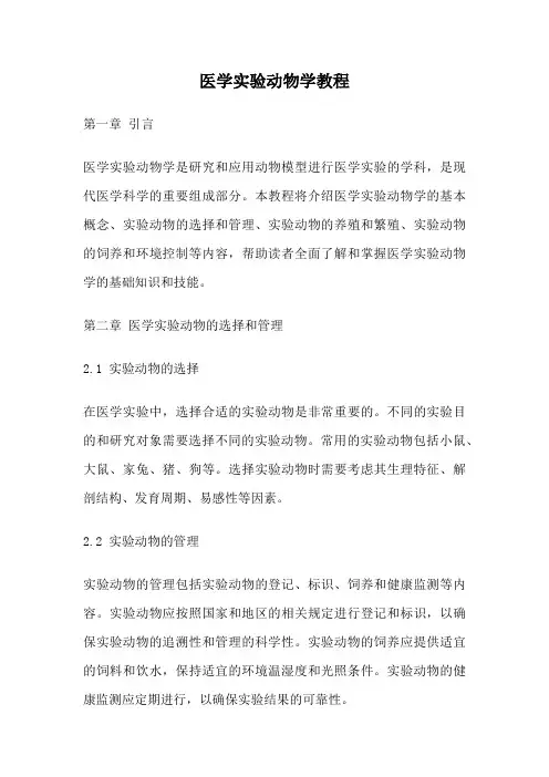 医学实验动物学教程
