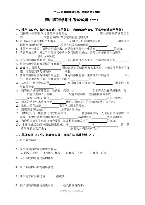 药用植物学试题