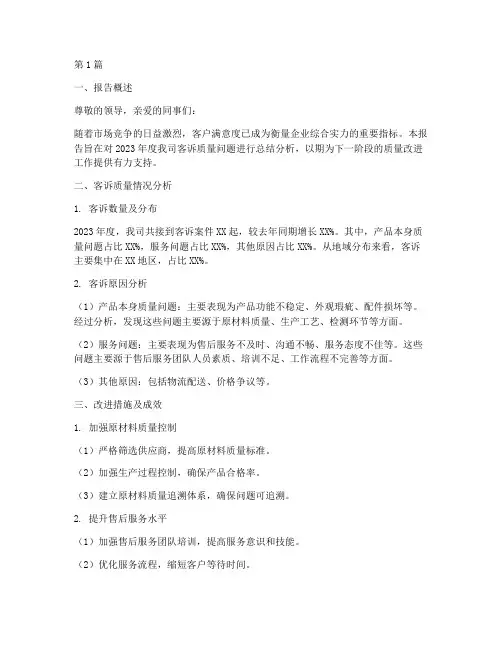客诉质量总结报告范文(3篇)