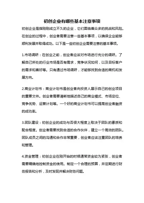 初创企业有哪些基本注意事项