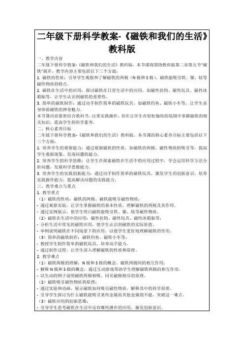 二年级下册科学教案-《磁铁和我们的生活》教科版