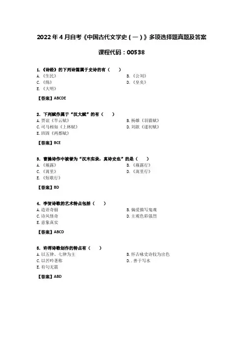 2022年4月自考《中国古代文学史(一)》多项选择题真题及答案课程代码：00538