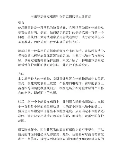 用滚球法确定避雷针保护范围的修正计算法