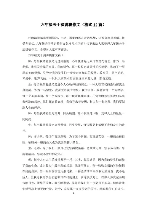 六年级关于演讲稿作文(格式12篇)