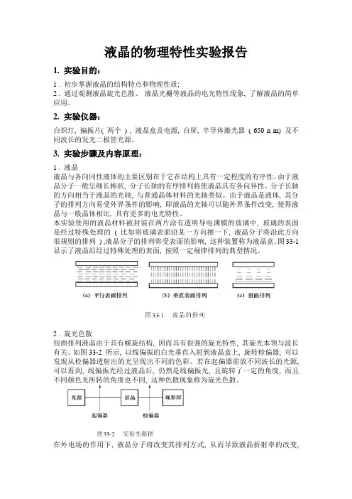 液晶的物理特性实验报告