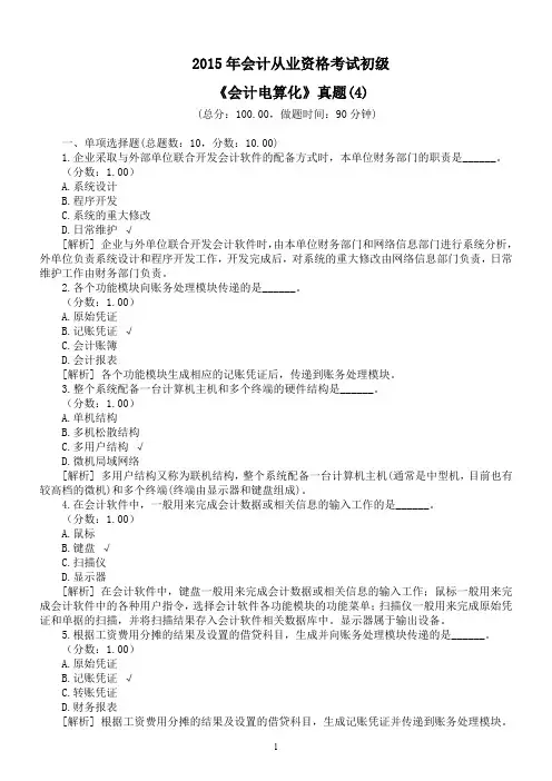 2015年会计从业资格考试初级《会计电算化》真题(4)及详解