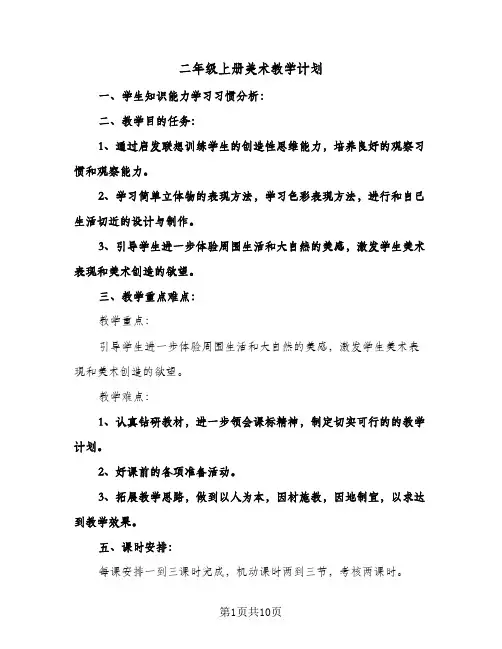 二年级上册美术教学计划（五篇）