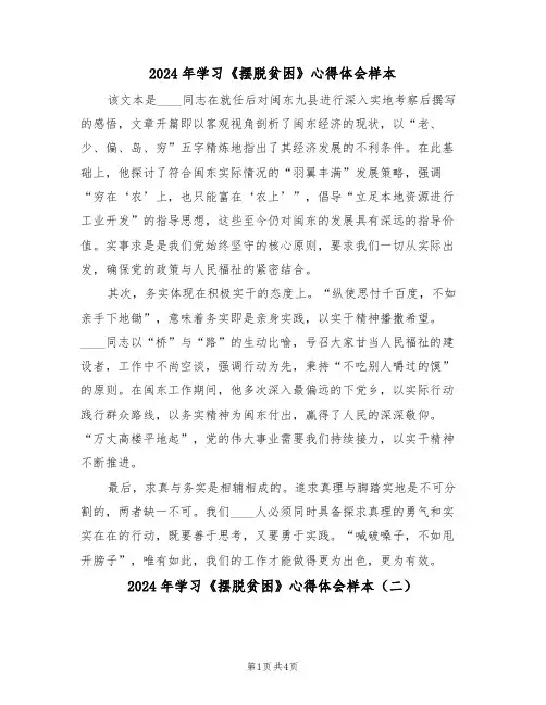 2024年学习《摆脱贫困》心得体会样本（二篇）